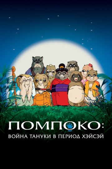 Смотрите Война тануки в периоды Хэйсэй и Помпоко / Heisei tanuki gassen pompoko / 1994 Онлайн