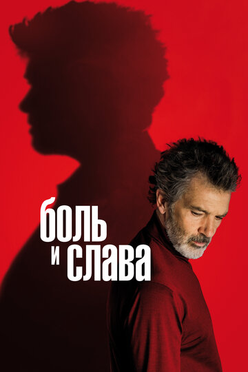 Смотрите Боль и слава / Dolor y gloria / 2019 Онлайн