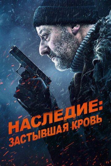 Смотрите Холодная кровь: Наследие / Cold Blood Legacy / 2019 Онлайн