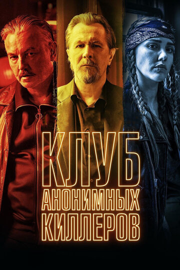 Смотрите Клуб анонимных киллеров / Killers Anonymous / 2019 Онлайн