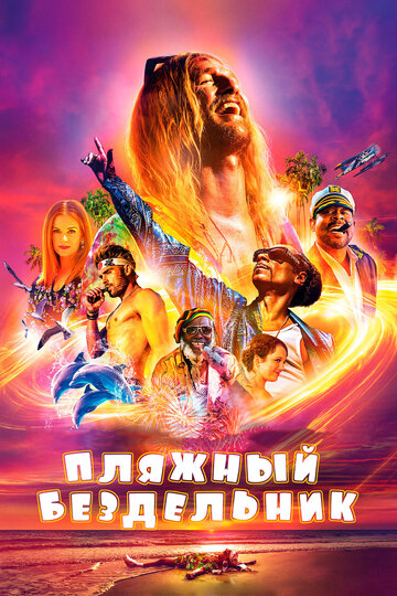 Смотрите Пляжный бездельник / The Beach Bum / 2019 Онлайн