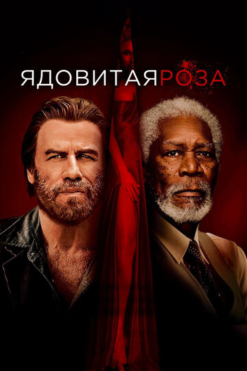 Смотрите Ядовитая роза / The Poison Rose / 2019 Онлайн