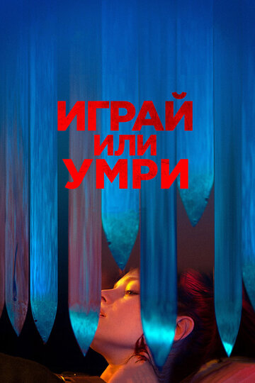 Смотрите Играй или умри / Play or Die / 2019 Онлайн