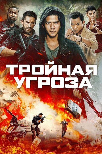 Смотрите Тройная угроза / Triple Threat / 2019 Онлайн