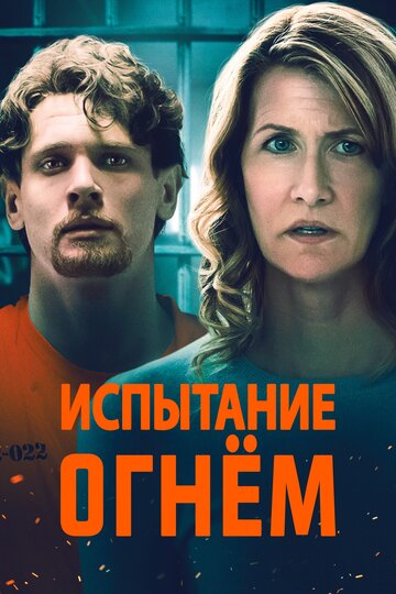 Смотрите Испытание огнем / Trial by Fire / 2018 Онлайн