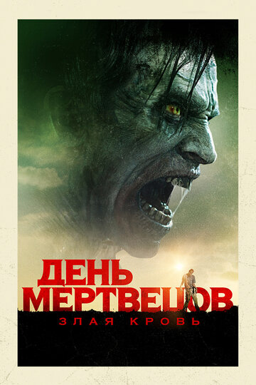 Смотрите День мертвецов: Злая кровь / Day of the Dead: Bloodline / 2018 Онлайн