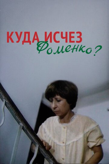 Смотрите Куда исчез Фоменко? Онлайн