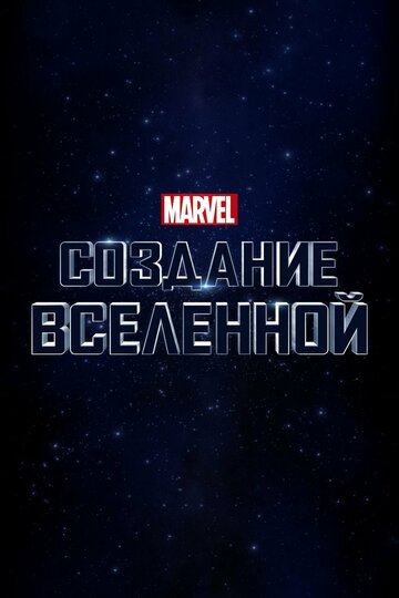 Смотрите Marvel Studios: Создание вселенной Онлайн