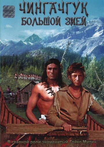 Смотреть Чингачгук – Большой Змей / Chingachgook, die grosse Schlange / 1967 онлайн и бесплатно - 1740 год. Английские войска пытаются отбить у французов их североамериканские колонии и...