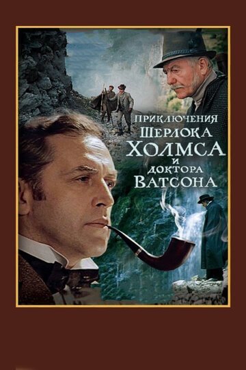 Смотреть Шерлок Холмс и доктор Ватсон: Смертельная схватка Онлайн в хорошем качестве - Шерлок Холмс вступил в смертельную схватку с главарем английской преступности профессором...