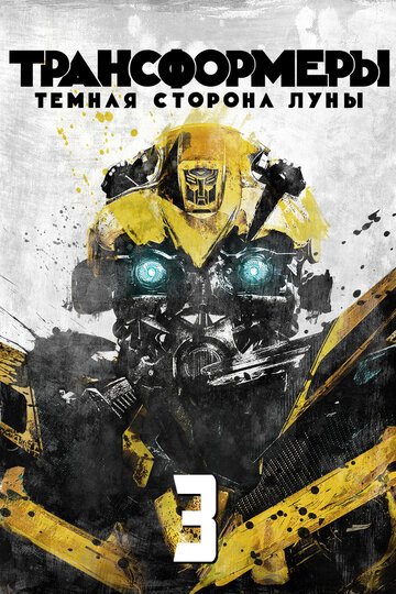 Смотрите Трансформеры 3: Темная сторона Луны Онлайн