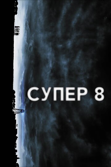 Смотрите Супер 8 Онлайн