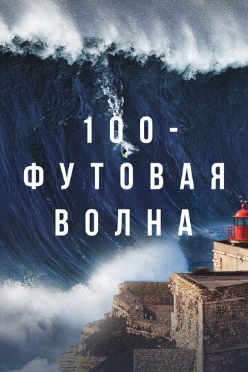 Смотрите 100-футовая волна Онлайн