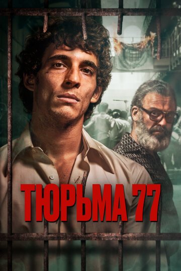 Смотрите Тюрьма 77 Онлайн