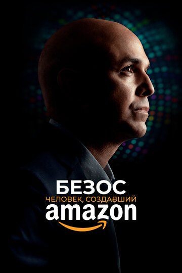 Смотрите Безос. Человек, создавший Amazon Онлайн