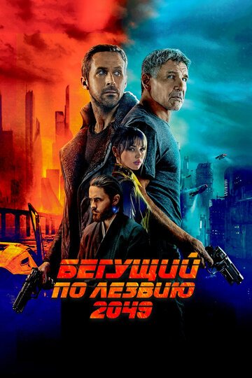 Смотрите Бегущий по лезвию 2049 Онлайн