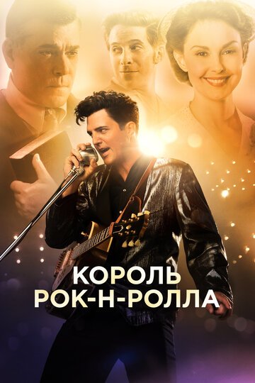 Смотрите Король рок-н-ролла Онлайн