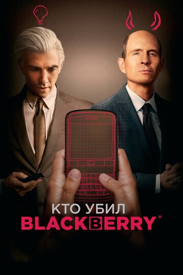 Смотрите Кто убил BlackBerry Онлайн