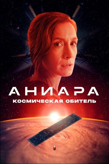 Смотрите Аниара: Космическая обитель Онлайн