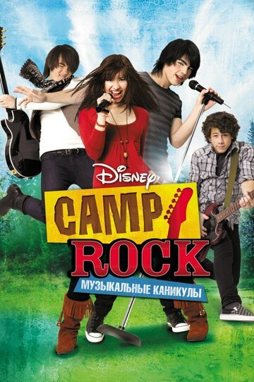 Смотрите Camp Rock: Музыкальные каникулы Онлайн