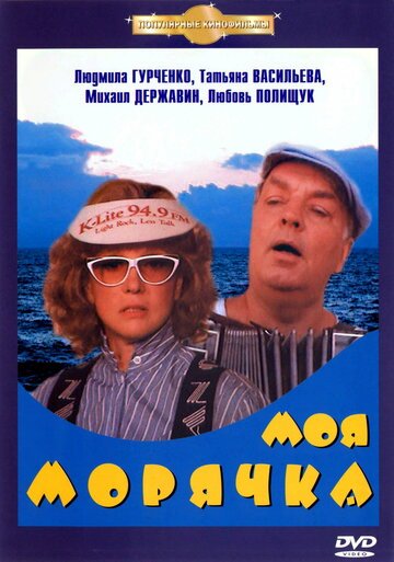 Смотрите Моя морячка Онлайн