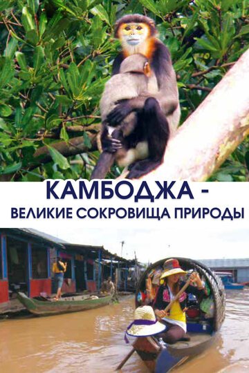 Смотрите Камбоджа — великие сокровища природы Онлайн