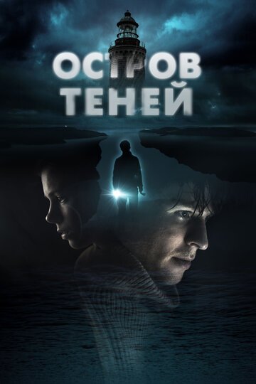 Смотрите Остров теней Онлайн