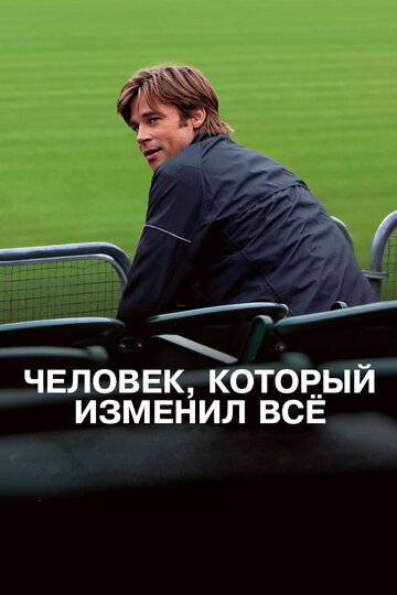 Смотреть Человек, который изменил все онлайн и бесплатно - Фильм по книге Майкла M. Льюиса, изданной в 2003 году, об Оклендской бейсбольной команде...