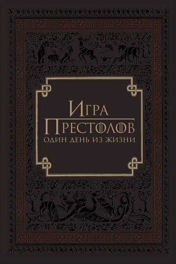 Смотрите Игра престолов: Один день из жизни Онлайн