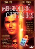 Смотрите Меняющий очертания Онлайн