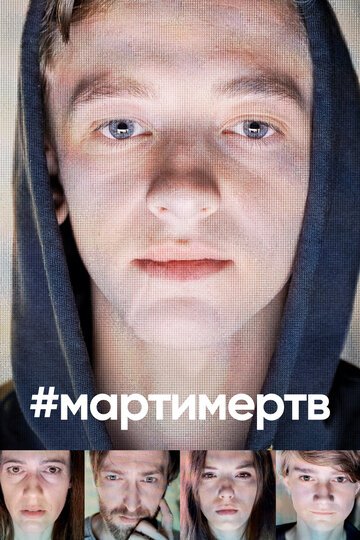 Смотрите #мартимертв Онлайн