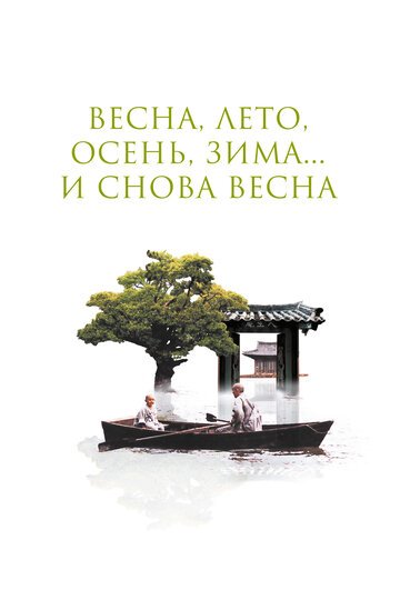 Смотреть Весна, лето, осень, зима... и снова весна онлайн и бесплатно - Никому не дано нарушить смену времен года, когда вначале все рождается, затем растет, а...