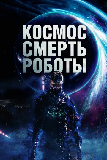 Смотрите Космос. Смерть. Роботы Онлайн