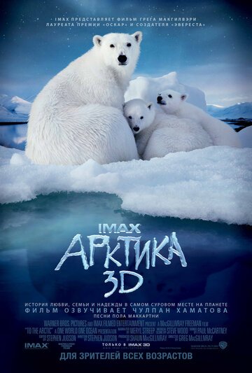 Смотрите Арктика 3D Онлайн