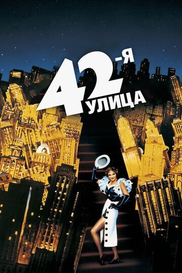 Смотрите 42-я улица Онлайн